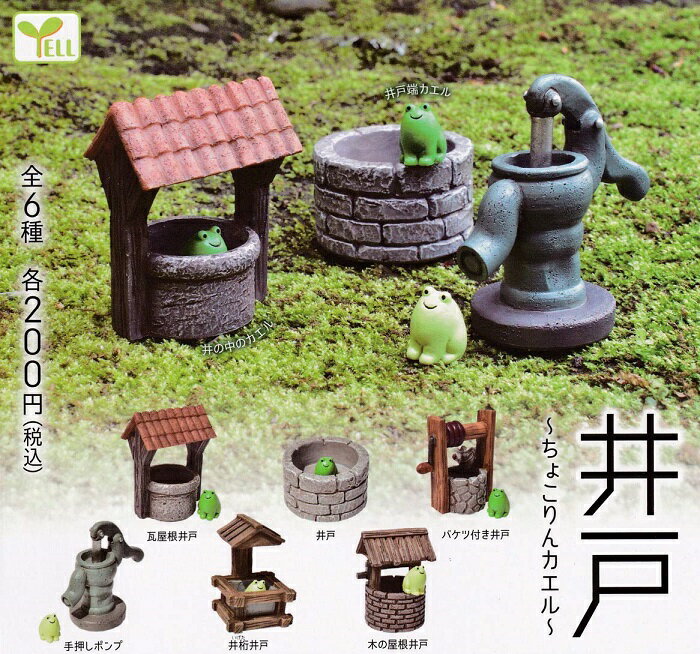 樂天商城 - 【送料無料】井戸 〜ちょこりんカエル〜 全6種セット【佐川急便出荷】