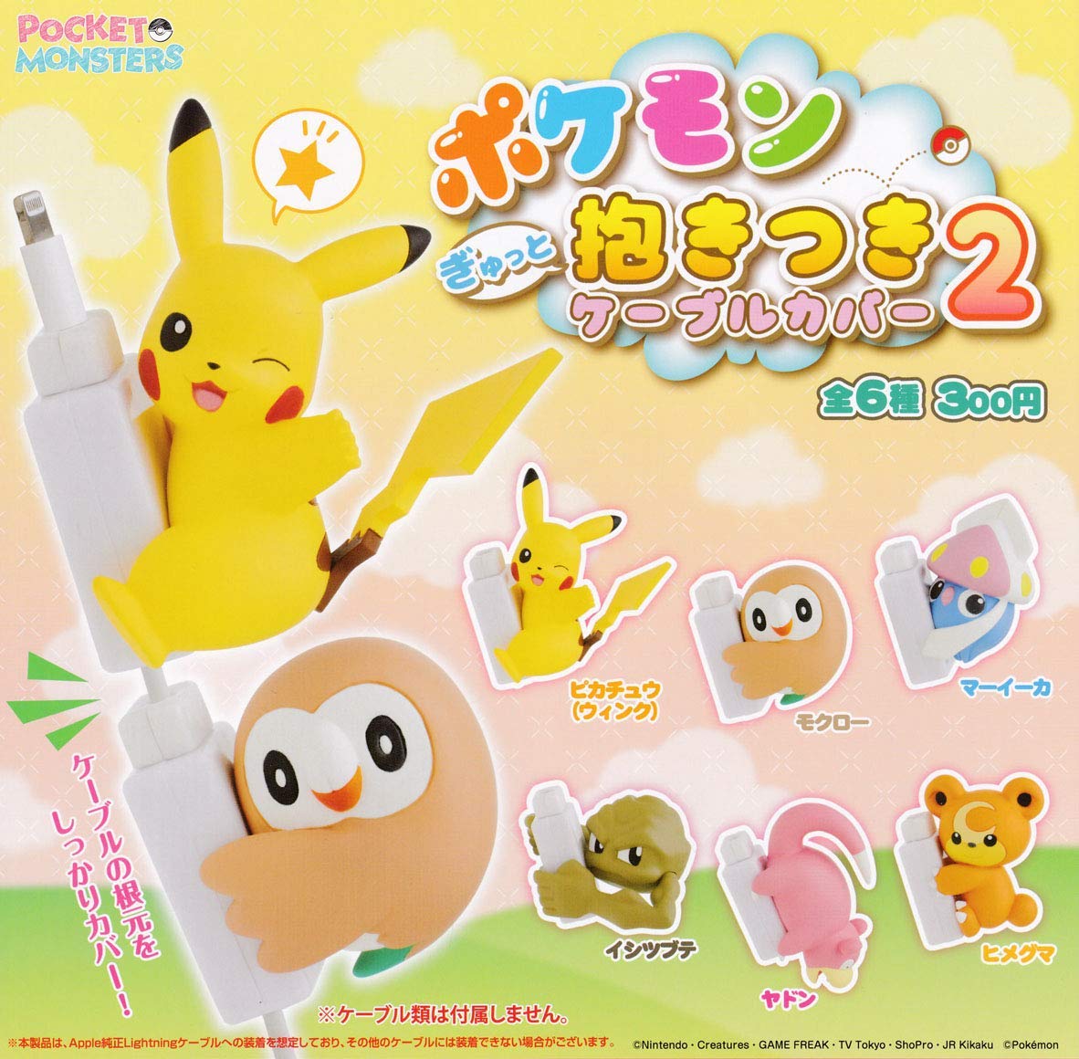 【送料無料】ポケモン ぎゅっと抱きつきケーブルカバー2 全6種セット 【クリックポスト出荷】