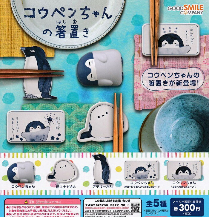 【送料無料】コウペンちゃんの箸置き 全5種セット 【クリックポスト出荷】のサムネイル