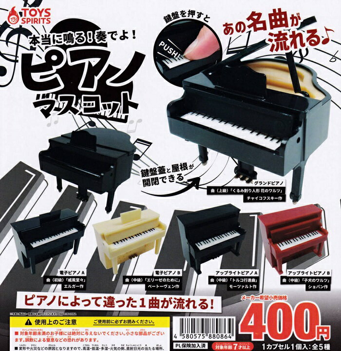 【送料無料】本当に鳴る！奏でよ！ピアノマスコット 全5種セット 【佐川急便出荷】