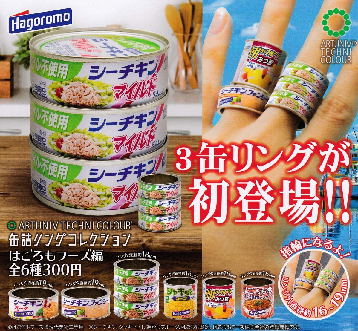 【送料無料】アートユニブテクニカラー 缶詰リングコレクション はごろもフーズ編 全6種セット 【クリックポスト出荷】のサムネイル
