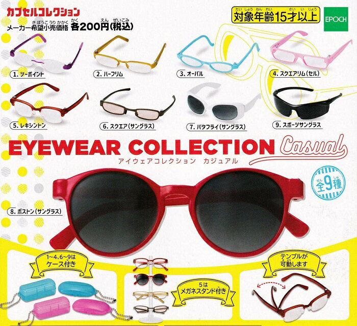 【送料無料】アイウェアコレクション カジュアル EYEWEAR COLLECTION Casual 全9種セット 【クリックポスト出荷】