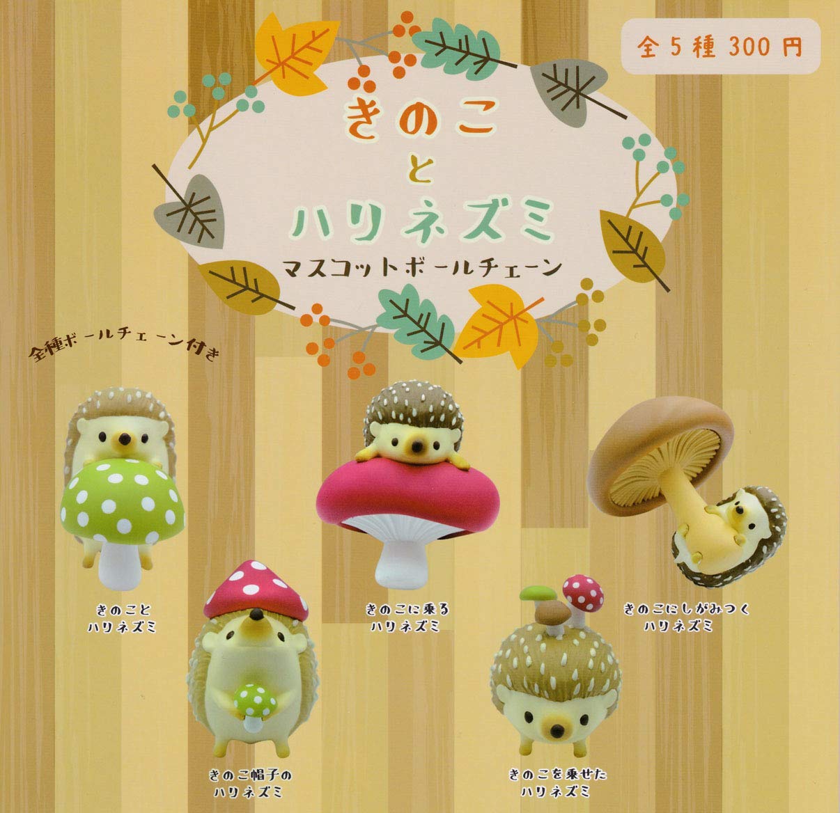 【送料無料】きのことハリネズミ　マスコットボールチェーン 全5種セット 【佐川急便出荷】