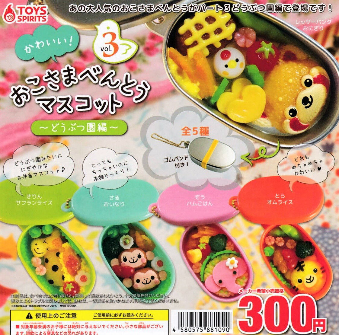 【送料無料】かわいい!おこさまべんとうマスコット vol.3 どうぶつ園編 全5種セット 【クリックポスト出荷】のサムネイル