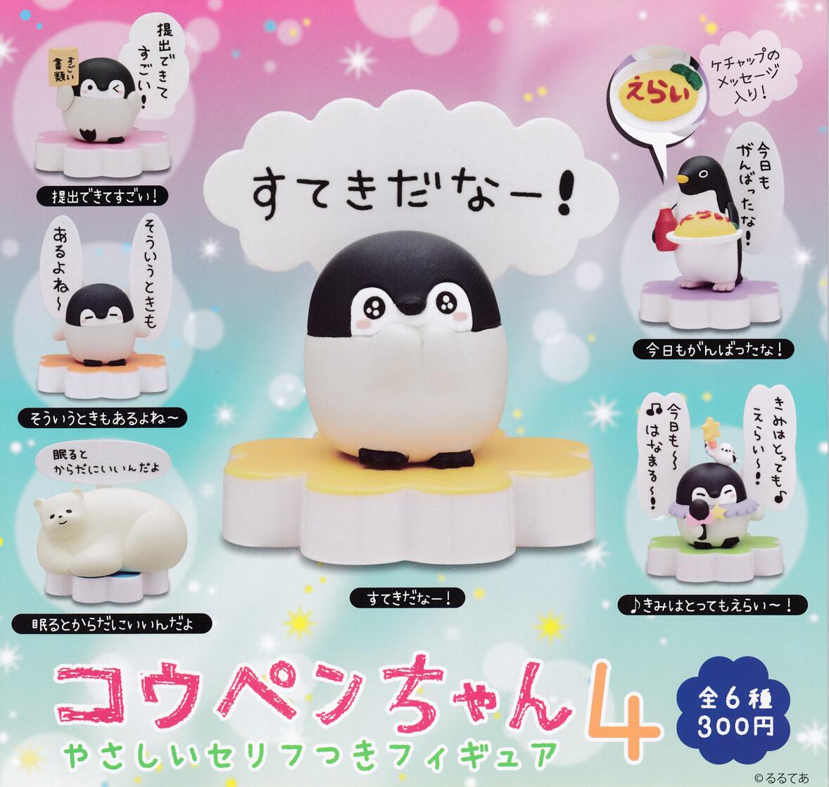 【送料無料】コウペンちゃん やさしいセリフつきフィギュア4　全6種セット 【クリックポスト出荷】のサムネイル
