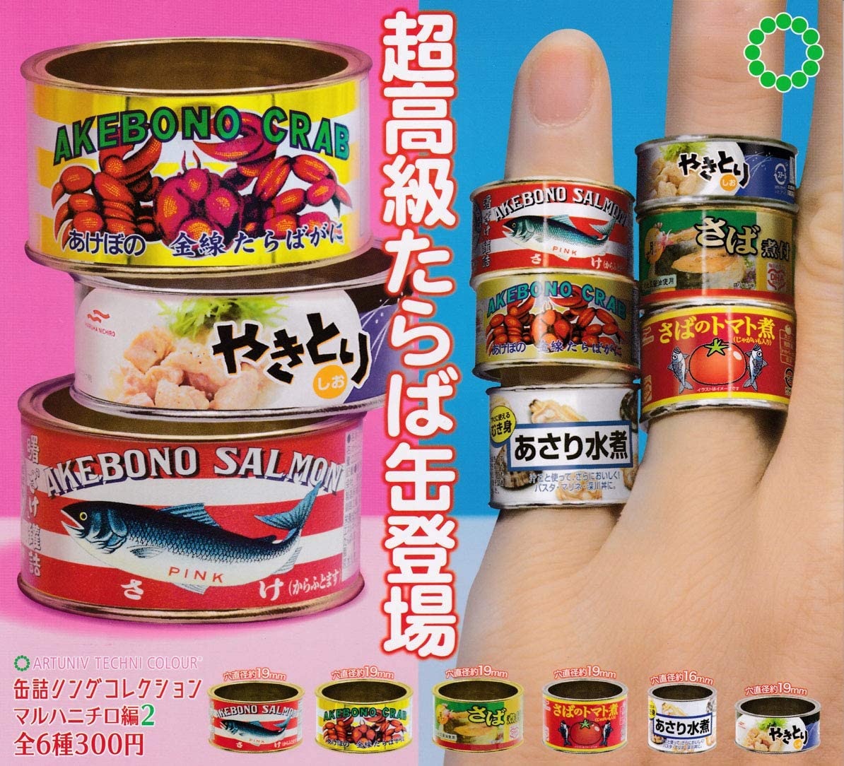 乐天商城 - 【送料無料】アートユニブテクニカラー 缶詰リングコレクション マルハニチロ編2 全6種セット 【クリックポスト出荷】