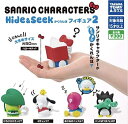 【送料無料】サンリオキャラクターズ Hide Seek かくれんぼフィギュア2 全5種セット 【佐川急便出荷】