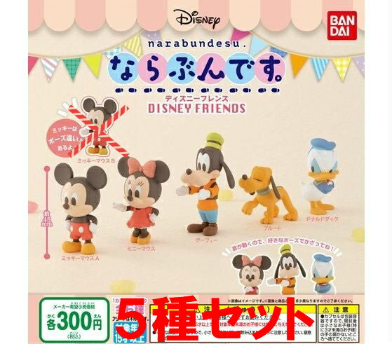 【送料無料】ディズニーフレンズ ならぶんです。ミッキーマウスA入り5種セット【クリックポスト出荷】のサムネイル