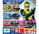 【送料無料】ガシャポン!コレクション 仮面ライダー01(3種セット)【クリックポスト出荷】