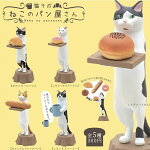 【送料無料】猫ラボねこのパン屋さん全5種セット【クリックポスト出荷】