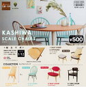 1 12サイズ 飛騨の家具 柏木工 スケール チェア2 KASHIWA SCALE CHAIR2 全5種セット ガチャガチャ フィギュア 佐川急便出荷 