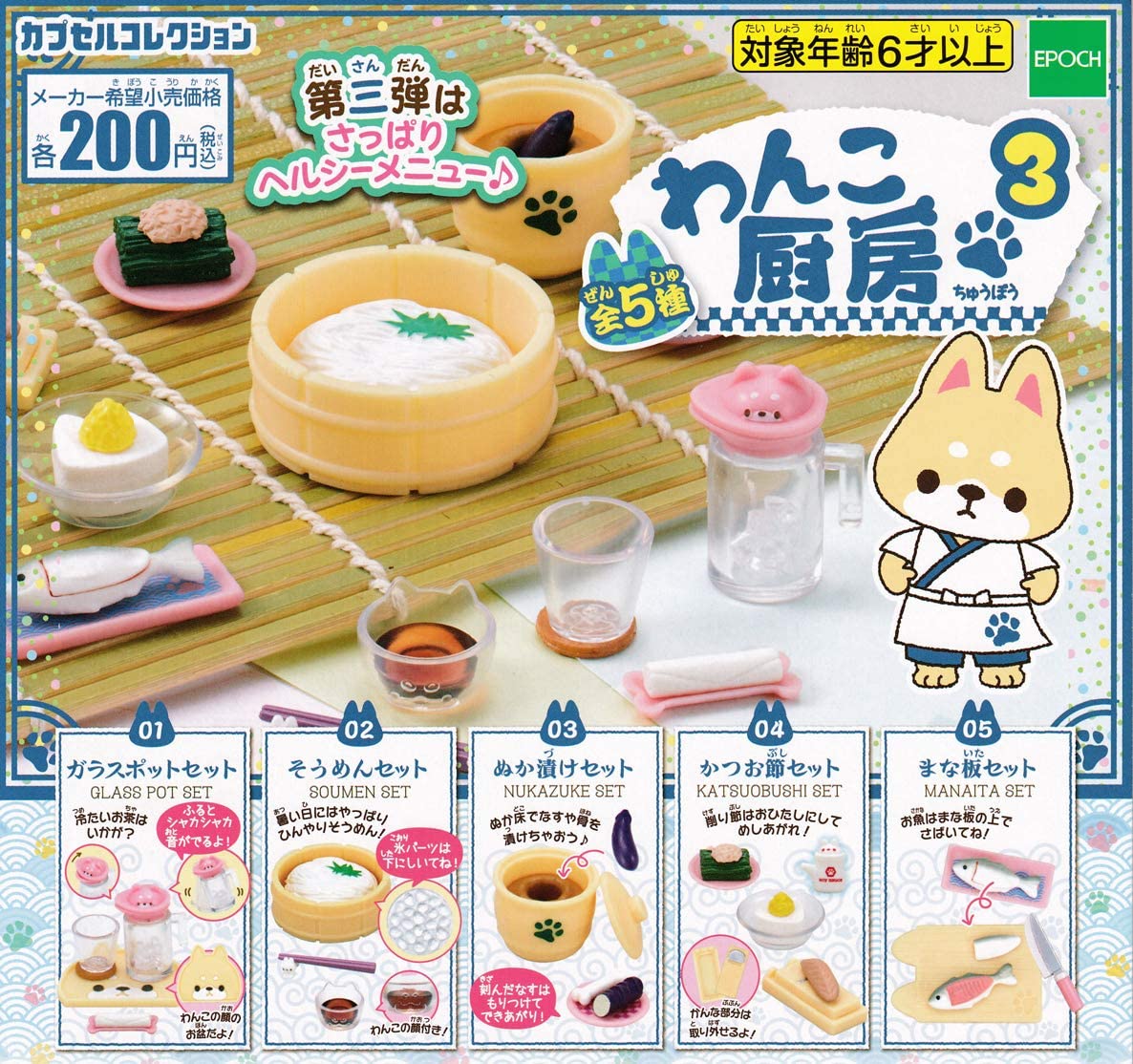 【送料無料】カプセルコレクション わんこ厨房3 全5種セット 【クリックポスト出荷】