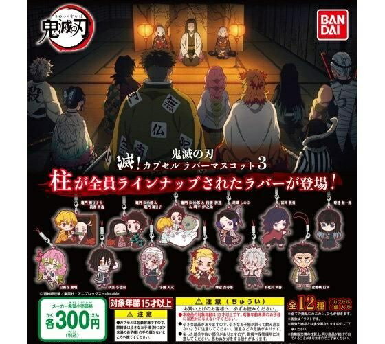 【送料無料】鬼滅の刃 滅！カプセルラバーマスコット3 全12種セット【クリックポスト出荷】のサムネイル