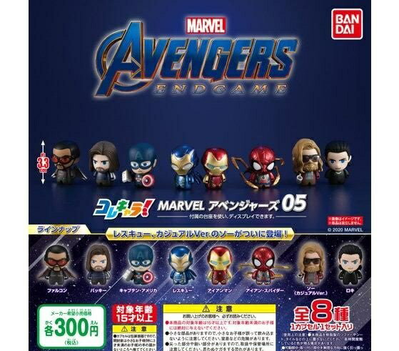 【送料無料】コレキャラ！ MARVEL アベンジャーズ05 全8種セット 【クリックポスト出荷】