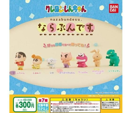 【送料無料】クレヨンしんちゃん ならぶんです。 全7種セット 【クリックポスト出荷】のサムネイル