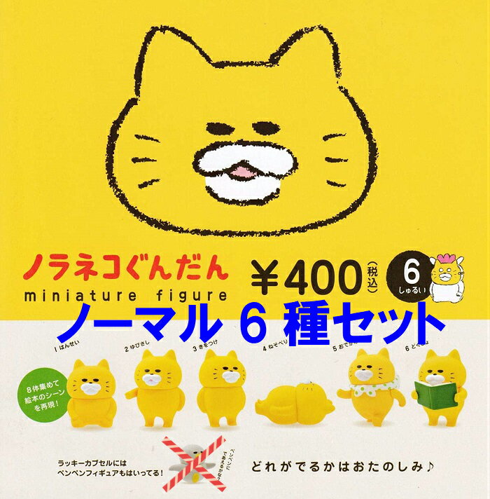 乐天商城 - 【送料無料】 ノラネコぐんだん ミニチュアフィギュア ノーマル6種セット(ペンペンは含まれません)【佐川急便出荷】