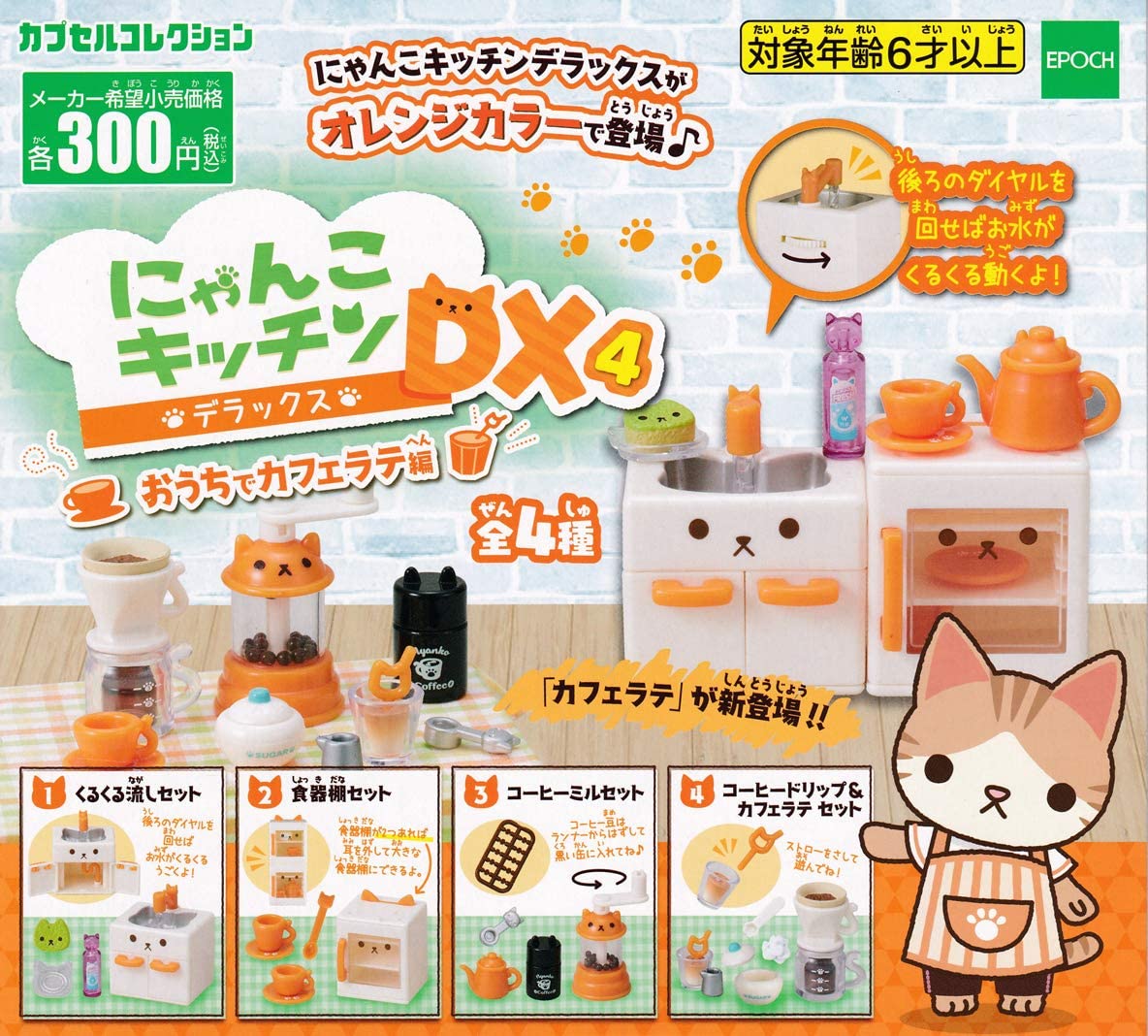 【送料無料】にゃんこキッチンDX4 おうちでカフェラテ編 全4種セット 【佐川急便出荷】のサムネイル