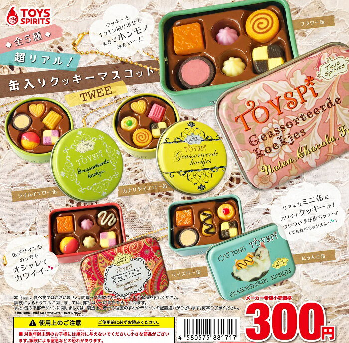 【送料無料】超リアル！缶入りクッキーマスコット TWEE 全5種セット【クリックポスト出荷】のサムネイル