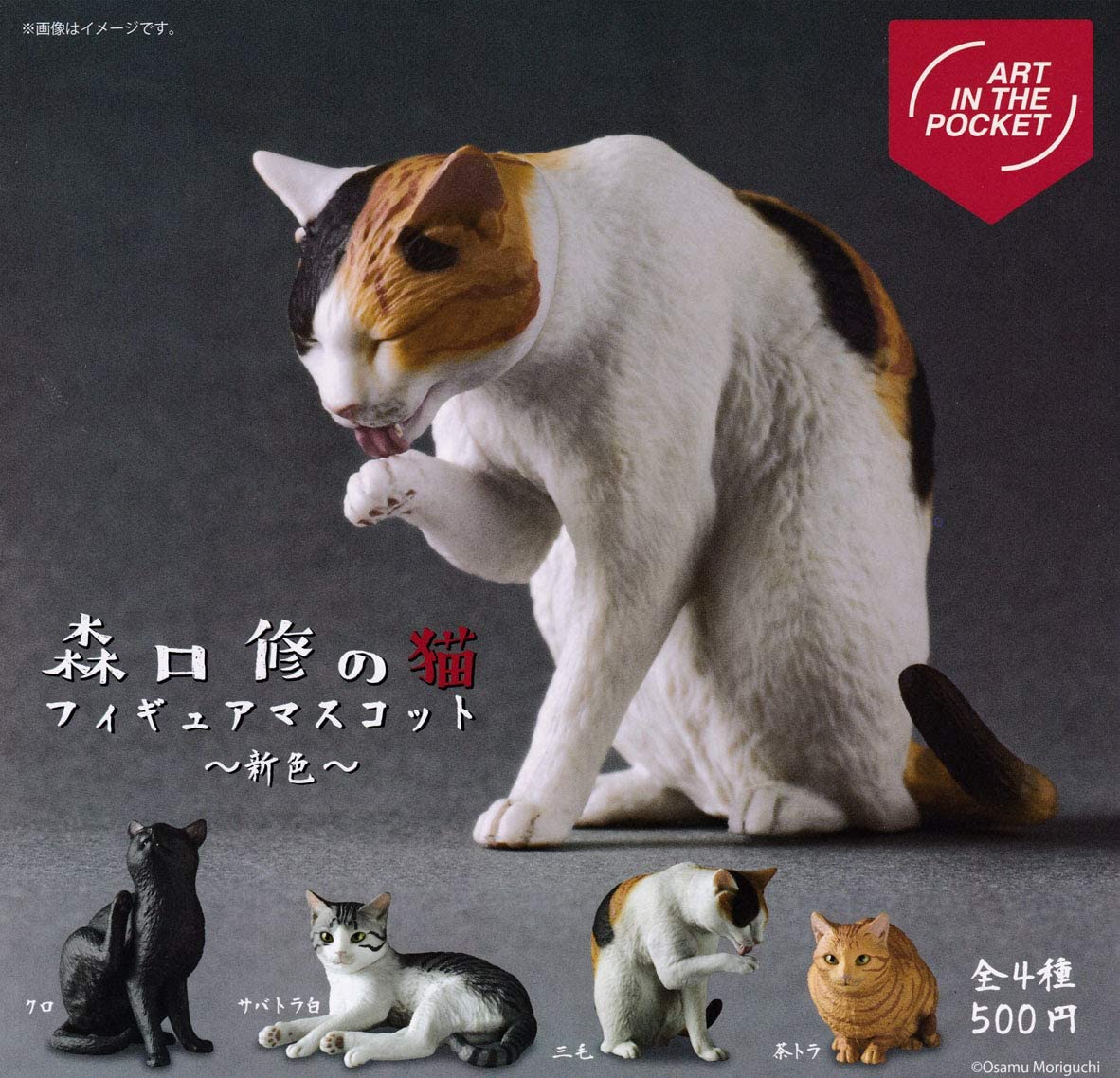 【送料無料】ART IN THE POCKET 森口修の猫 フィギュアマスコット 〜新色〜 全4種セ ...