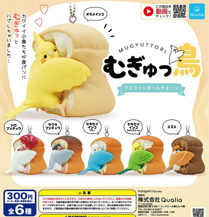 乐天商城 - 【送料無料】むぎゅっ鳥 マスコットボールチェーン 全6種セット 【クリックポスト出荷】