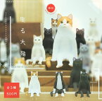 【送料無料】 座る大猫 全3種セット　 【佐川急便出荷】