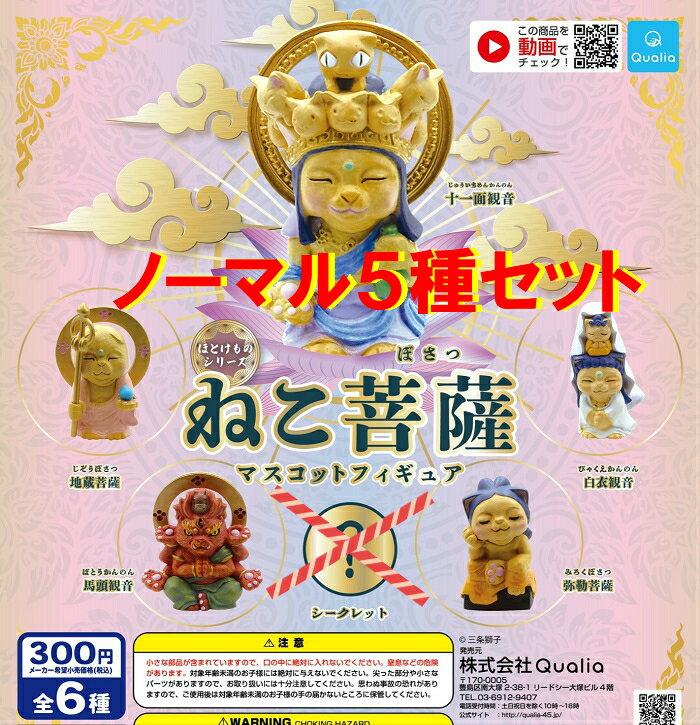 乐天商城 - 【送料無料】ねこ菩薩マスコットフィギュア ノーマル5種セット 【クリックポスト出荷】