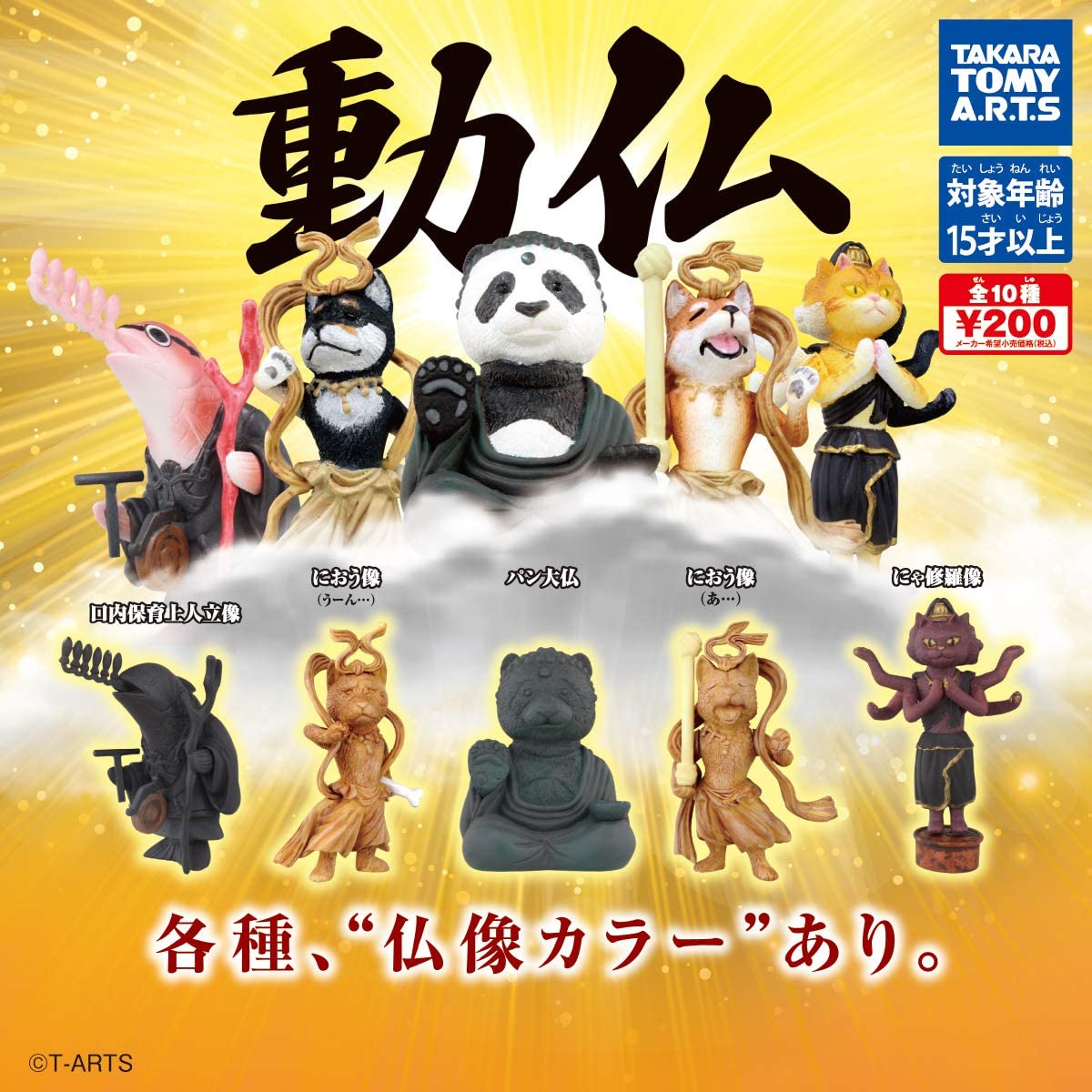 【送料無料】動仏 全10種セット【クリックポスト出荷】