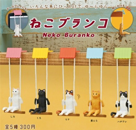 【送料無料】ねこブランコ 全5種セット 【クリックポスト出荷】