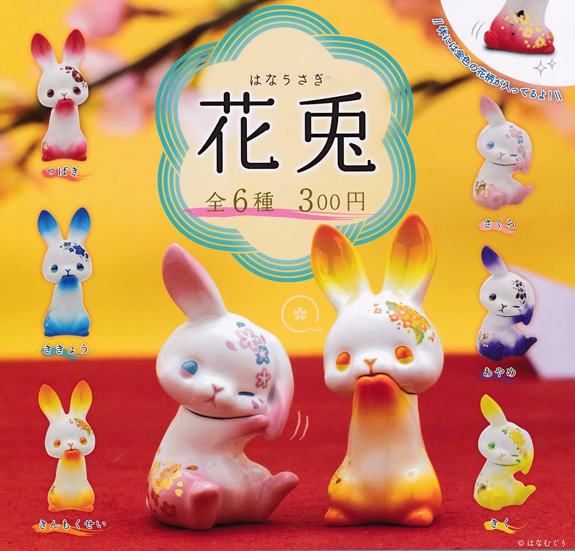 【送料無料】花兎 全6種セット【クリックポスト出荷】のサムネイル