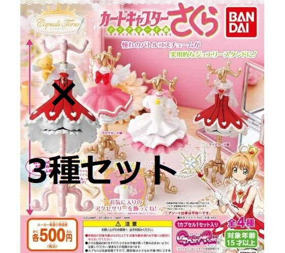 【送料無料】カプセルトルソー カードキャプターさくら クリアカード編 レアなし3種セット 【佐川急便出荷】のサムネイル