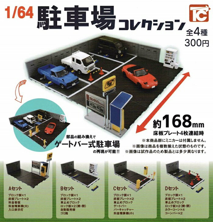 【送料無料】1/64 駐車場コレクション 全4種セット【クリックポスト出荷】