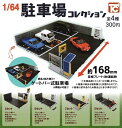 【送料無料】1/64 駐車場コレクション 全4種セット【クリックポスト出荷】