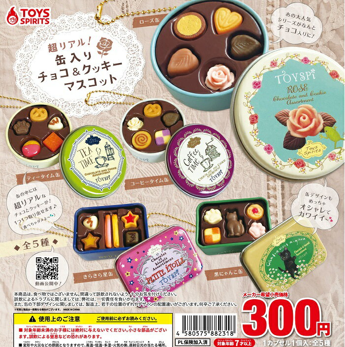 樂天商城 - 【送料無料】超リアル！缶入りチョコ＆クッキーマスコット 全5種セット【クリックポスト出荷】