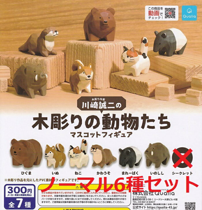 【送料無料】川崎誠二の木彫りの動物たち マスコットフィギュア ノーマル6種セット 【クリックポスト出荷】