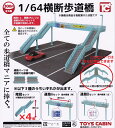 【送料無料】1/64 横断歩道橋 完全セット 全3種+階段3個 (計6個セット) 【クリックポスト出荷】