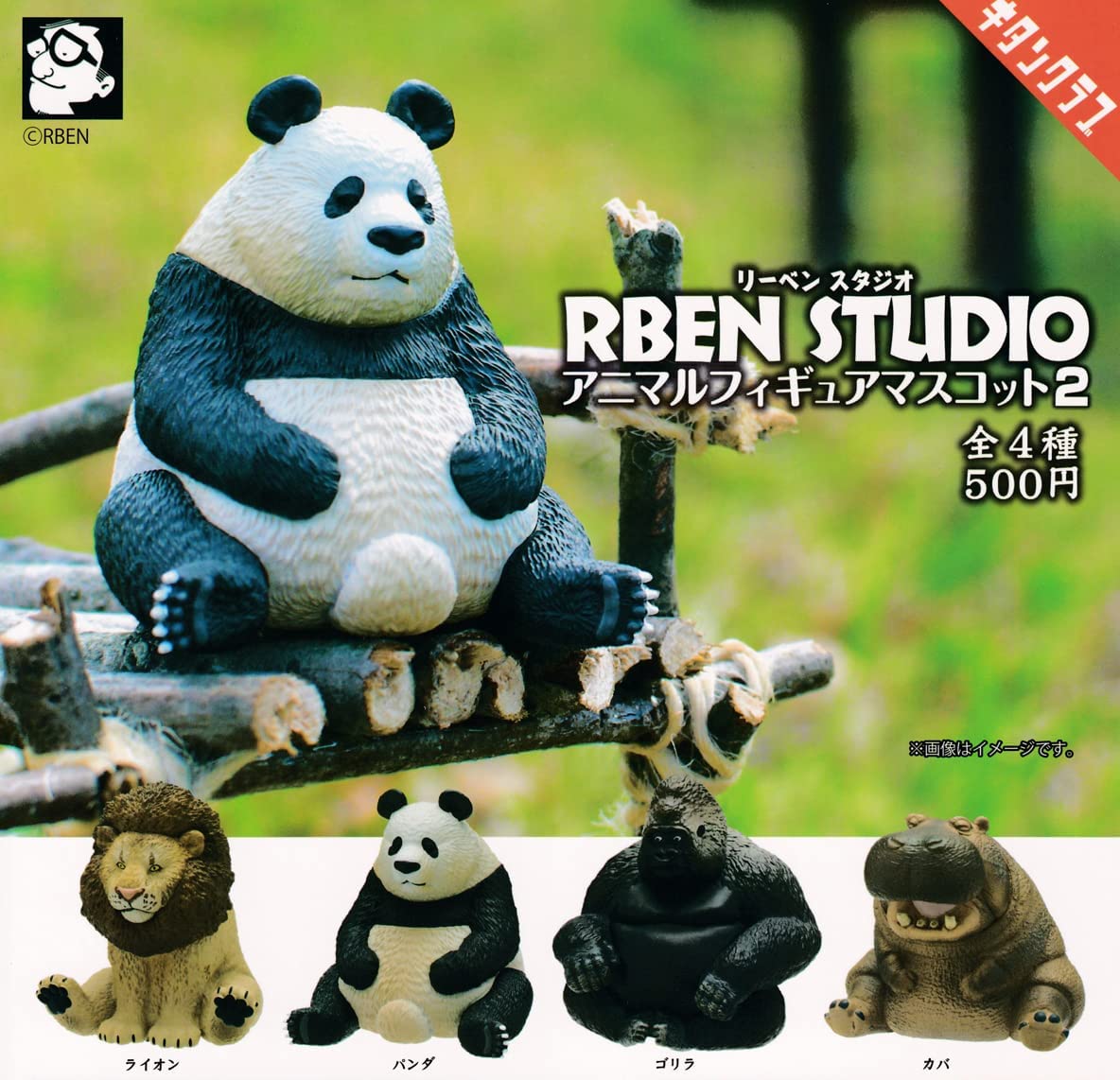 【送料無料】RBEN STUDIO リーベンスタジオ アニマルフィギュアマスコット2 全4種セット 【佐川急便出荷】