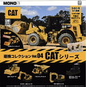 【送料無料】建機コレクションVol.04 CATシリーズ 全6種セット【クリックポスト出荷】