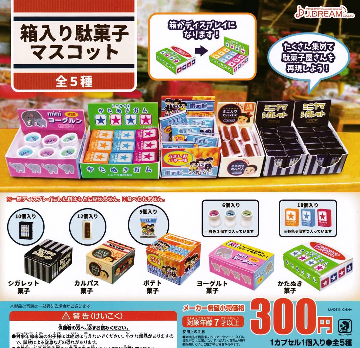 乐天商城 - 【送料無料】箱入り駄菓子マスコット 全5種セット【クリックポスト出荷】