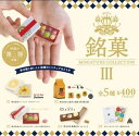 【送料無料】銘菓ミニチュアコレクション3 全5種セット 【クリックポスト出荷】