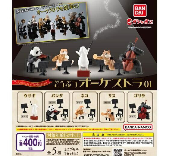 乐天商城 - 【送料無料】どうぶつオーケストラ01 全5種セット【クリックポスト出荷】