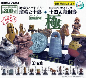 【送料無料】歴史ミュージアム 埴輪と土偶+土器&青銅器 極 全12種セット 【佐川急便出荷】