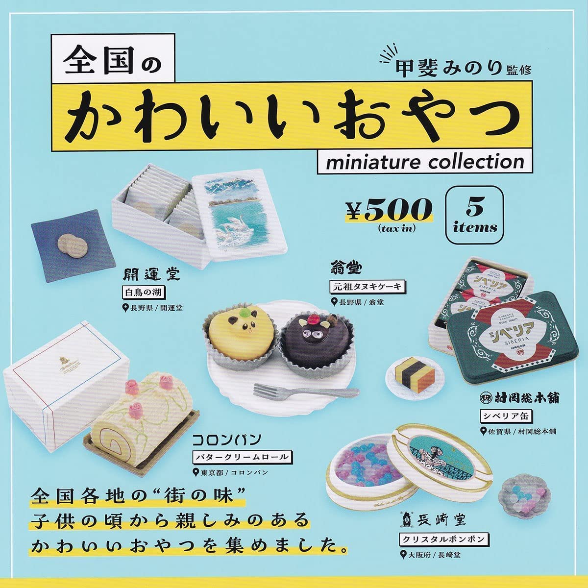 【送料無料】全国のかわいい おやつ ミニチュア コレクション 全5種セット 【クリックポスト出荷】