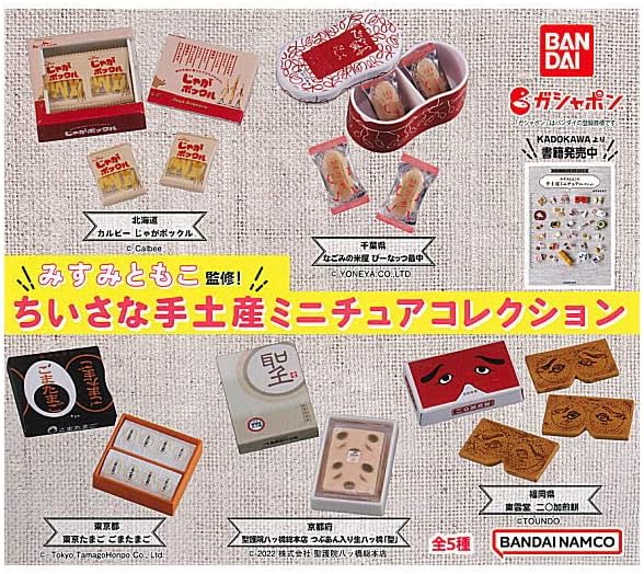 【送料無料】みすみともこ監修 ちいさな手土産ミニチュアコレクション 全5種セット【クリックポスト出荷】のサムネイル