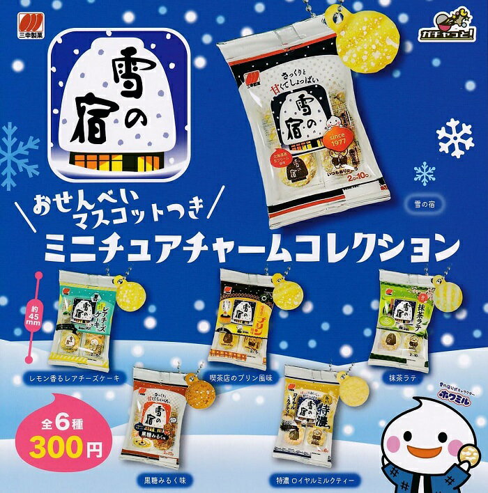 雪の宿 おせんべいマスコットつき ミニチュアチャームコレクション 全6種セット ★☆★&#12316;ラインナップ&#12316;★☆★ ・雪の宿 ・レモン香るレアチーズケーキ ・黒糖みるく味 ・喫茶店のプリン風味 ・特濃ロイヤルミルクティー ・抹茶ラテ ★☆★☆★☆★☆★☆★☆★ ◆新品ミニブック（解説書）付き ◆メーカー・ブライトリンク −・−・−・−・−・−・−・−・−・−・− ■複数ご購入の場合は同梱対応、商品サイズにより発送方法が変わる場合がございます。 ■当店指定での出荷のみ送料無料で発送致します。 ■その他ご希望の発送方法は有料となりますのでお問い合わせお願い致します。 ■カプセル商品はメーカによって初期から袋の封がされていない場合もございますカプセルから出した状態を梱包していますので予めご了承ください。 ■クリックポストでの発送はカプセルは付属しません。 ■レターパックプラス・佐川急便はカプセルが付属する場合と付属しない場合がございます。 （カプセル自体が商品の保護材となりますのでカプセルの破損については補償いたしかねます）