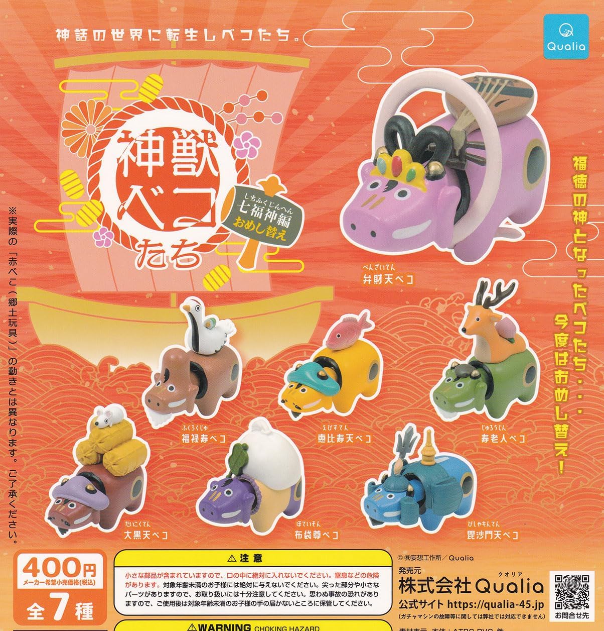 【送料無料】神獣ベコたち 七福神編 おめし替え 全7種セット 【佐川急便出荷】のサムネイル