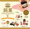 【送料無料】銘菓ミニチュアコレクション5 全4種セット 【クリックポスト出荷】