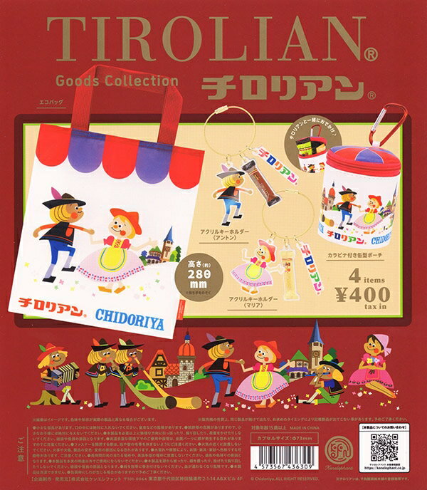 【送料無料】チロリアン グッズコレクション 全4種セット 【クリックポスト出荷】