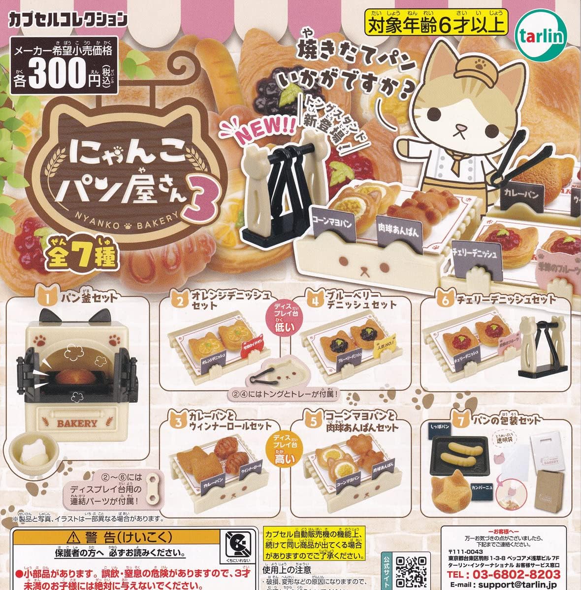 Dragonball - 【送料無料】にゃんこパン屋さん3 全7種セット 【佐川急便出荷】