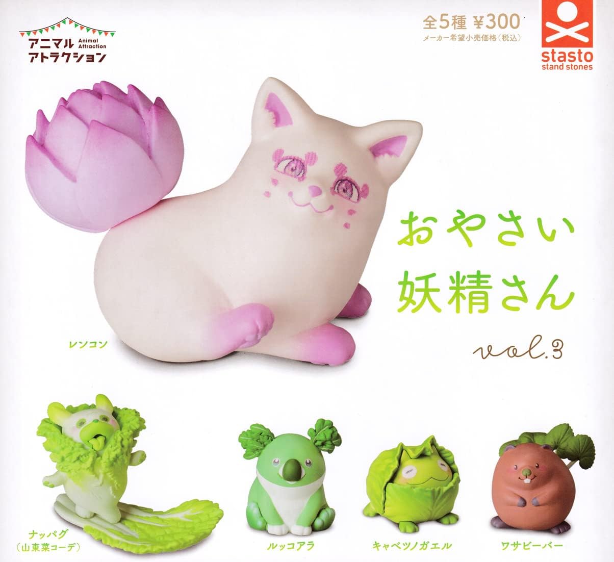 乐天商城 - 【送料無料】アニマルアトラクション おやさい妖精さん vol.3 全5種セット 【佐川急便出荷】