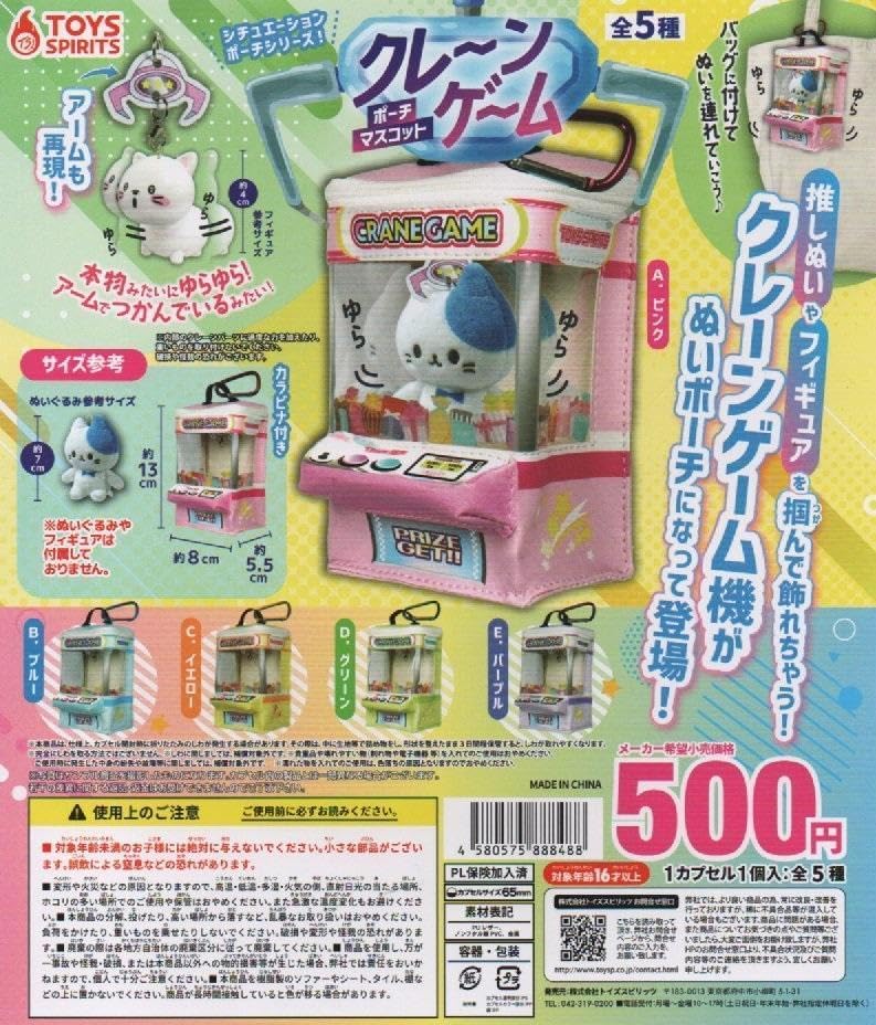 【送料無料】シチュエーションポーチシリーズ！クレーンゲームポーチマスコット 全5種セット 【クリックポスト出荷】